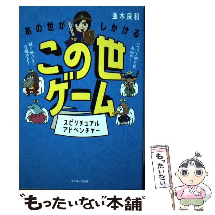 【中古】 あの世がしかけるこの世ゲーム スピリチュアルアドベンチャー / 並木良和 / サンマーク出版 [単行本（ソフトカバー）]【メール便送料無料】【最短翌日配達対応】のサムネイル