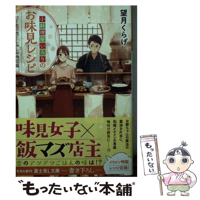 【中古】 小料理屋いろりのお味見レシピ ひと匙の恋としみしみ肉豆腐 / 望月くらげ 前田 ミック / KADOKAWA [文庫]【メール便送料無料】【あす楽対応】