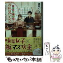 【中古】 小料理屋いろりのお味見レシピ ひと匙の恋としみしみ肉豆腐 / 望月くらげ, 前田 ミック / KADOKAWA 文庫 【メール便送料無料】【あす楽対応】