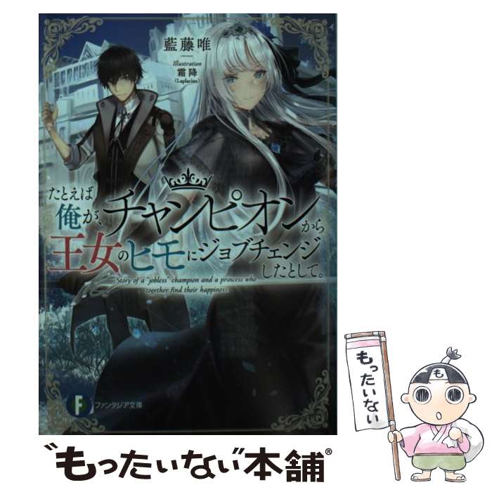 【中古】 たとえば俺が、チャンピオンから王女のヒモにジョブチェンジしたとして。 / 藍藤 唯, 霜降(Laplacian) / KADOKAWA [文庫]【メール便送料無料】【あす楽対応】