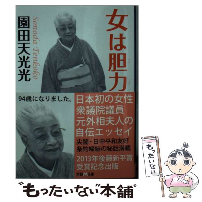 【中古】 女は胆力 / 園田天光光 / 学研プラス [文庫]【メール便送料無料】【最短翌日配達対応】