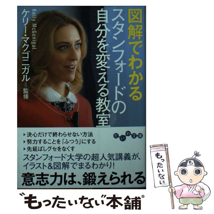 【中古】 図解でわかるスタンフォードの自分を変える教室 / ケニー・マクゴニガル / 大和書房 [文庫]【メール便送料無料】【最短翌日配達対応】
