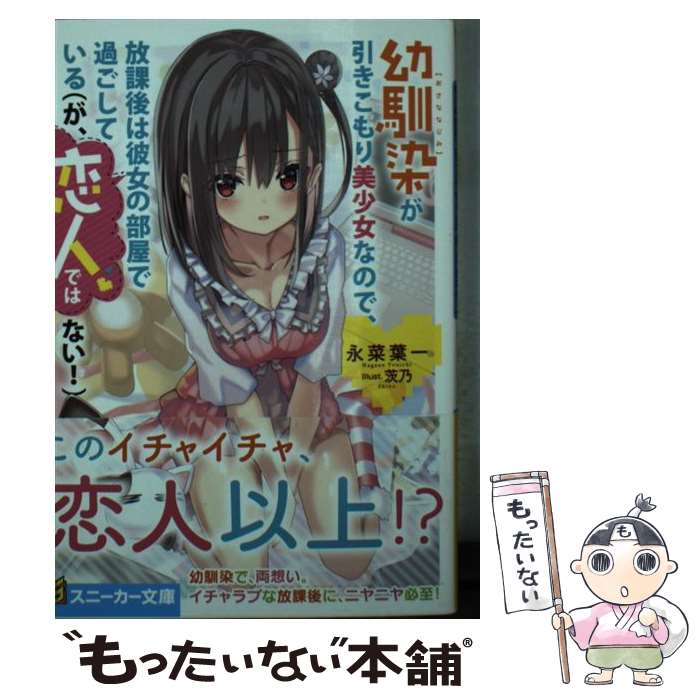  幼馴染が引きこもり美少女なので、放課後は彼女の部屋で過ごしている（が、恋人ではな / 永菜 葉一, 茨乃 / KADOKAWA 