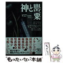  神と罌粟 / ティム・ベイカー, 鈴木 恵 / 早川書房 