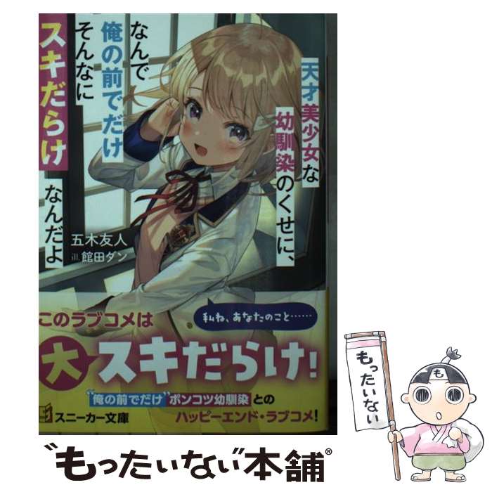 【中古】 天才美少女な幼馴染のくせに、なんで俺の前でだけそんなにスキだらけなんだよ / 五木 友人, 館田 ダン / KADOKAWA [文庫]【メール便送料無料】【最短翌日配達対応】