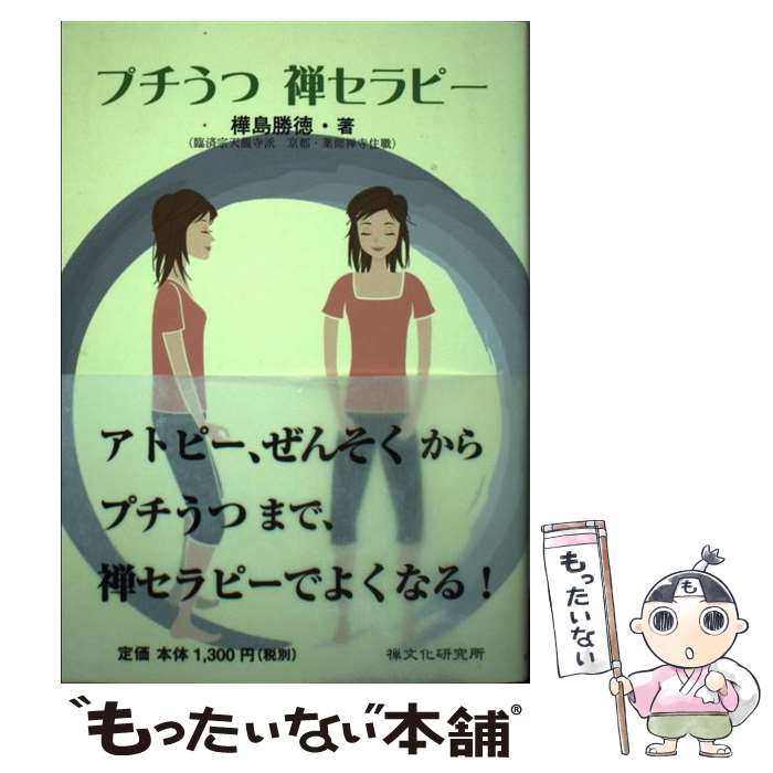 Lifestyle, Relaxation - 【中古】 プチうつ禅セラピー / 樺島 勝徳 / 禅文化研究所 [単行本（ソフトカバー）]【メール便送料無料】【最短翌日配達対応】