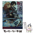 【中古】 やりなおし英雄の教育日誌 2 / 涼暮 皐, 桑島黎音 / ホビージャパン 文庫 【メール便送料無料】【あす楽対応】