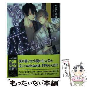 【中古】 小説の登場人物と恋は成立するか？ / 水原とほる, サマミヤアカザ / 徳間書店 [文庫]【メール便送料無料】【あす楽対応】