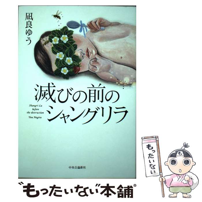  滅びの前のシャングリラ / 凪良 ゆう / 中央公論新社 