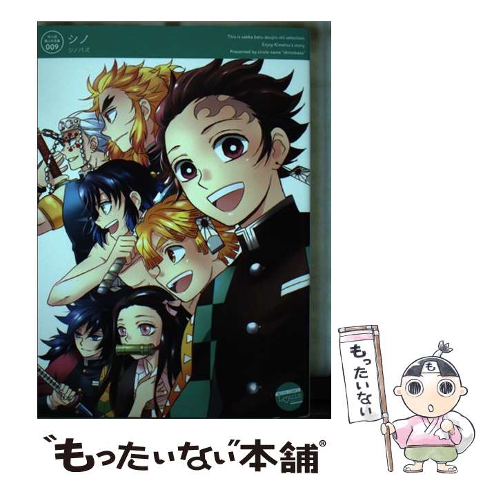 【中古】 シノ / シノ / ジーウォーク [単行本（ソフトカバー）]【メール便送料無料】【最短翌日配達対応】