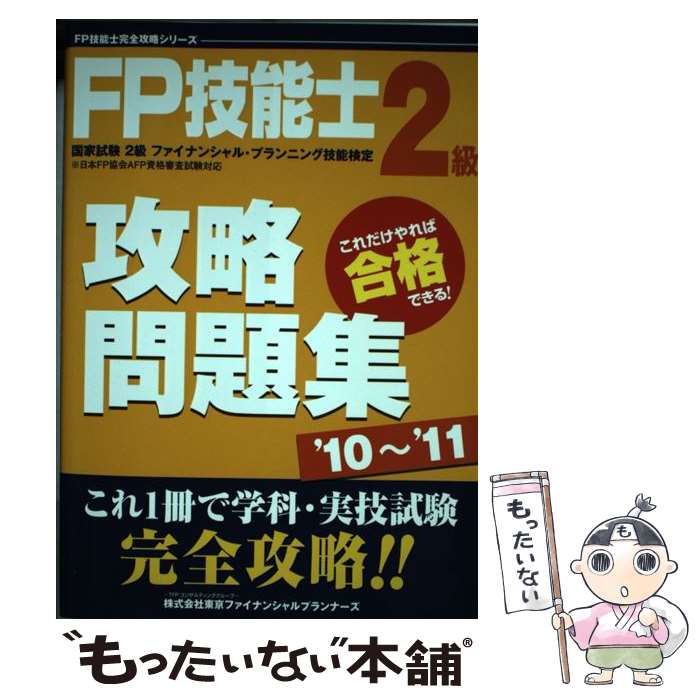 【中古】 FP技能士2級攻略問題集 ’10～’11 / 東京ファイナンシャルプランナーズ / 東京ファイナンシャルプランナーズ [単行本]【メール便送料無料】【あす楽対応】