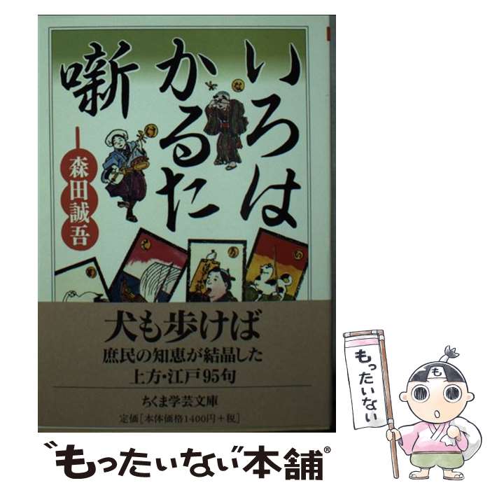 【中古】 いろはかるた噺 / 森田 誠吾 / 筑摩書房 [文庫]【メール便送料無料】【最短翌日配達対応】
