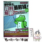 【中古】 畑中敦子の資料解釈の最前線！ 令和版　大卒程度公務員試験 第2版 / 畑中 敦子 / 東京リーガルマインド [単行本]【メール便送料無料】【あす楽対応】