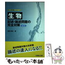 【中古】 生物記述 論述問題の完全対策 改訂版 / 指田 淳史 / 駿台文庫 単行本 【メール便送料無料】【あす楽対応】