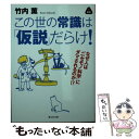 著者：竹内 薫出版社：静山社サイズ：文庫ISBN-10：4863892810ISBN-13：9784863892811■こちらの商品もオススメです ● 男たちのかいた絵 改版 / 筒井 康隆 / 新潮社 [文庫] ● 99・9％は仮説 思いこみで判断しないための考え方 / 竹内 薫 / 光文社 [新書] ● 自分はバカかもしれないと思ったときに読む本 / 竹内 薫 / 河出書房新社 [文庫] ■通常24時間以内に出荷可能です。※繁忙期やセール等、ご注文数が多い日につきましては　発送まで48時間かかる場合があります。あらかじめご了承ください。 ■メール便は、1冊から送料無料です。※宅配便の場合、2,500円以上送料無料です。※あす楽ご希望の方は、宅配便をご選択下さい。※「代引き」ご希望の方は宅配便をご選択下さい。※配送番号付きのゆうパケットをご希望の場合は、追跡可能メール便（送料210円）をご選択ください。■ただいま、オリジナルカレンダーをプレゼントしております。■お急ぎの方は「もったいない本舗　お急ぎ便店」をご利用ください。最短翌日配送、手数料298円から■まとめ買いの方は「もったいない本舗　おまとめ店」がお買い得です。■中古品ではございますが、良好なコンディションです。決済は、クレジットカード、代引き等、各種決済方法がご利用可能です。■万が一品質に不備が有った場合は、返金対応。■クリーニング済み。■商品画像に「帯」が付いているものがありますが、中古品のため、実際の商品には付いていない場合がございます。■商品状態の表記につきまして・非常に良い：　　使用されてはいますが、　　非常にきれいな状態です。　　書き込みや線引きはありません。・良い：　　比較的綺麗な状態の商品です。　　ページやカバーに欠品はありません。　　文章を読むのに支障はありません。・可：　　文章が問題なく読める状態の商品です。　　マーカーやペンで書込があることがあります。　　商品の痛みがある場合があります。