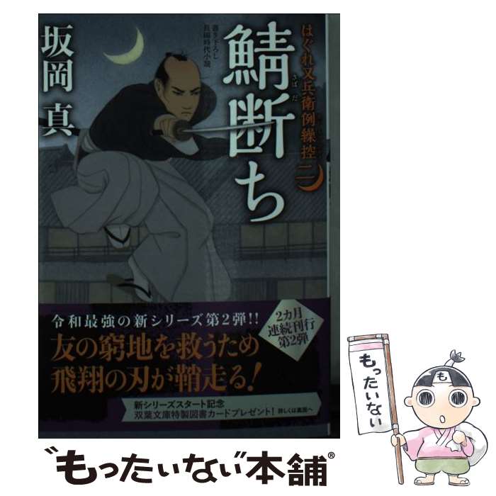 【中古】 鯖断ち はぐれ又兵衛例繰控　2 / 坂岡 真 / 双葉社 [文庫]【メール便送料無料】【あす楽対応】