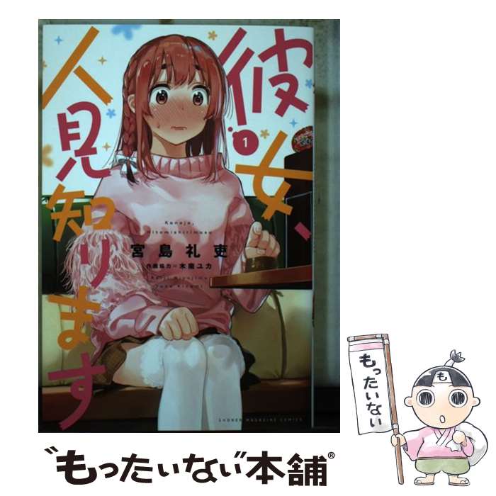 【中古】 彼女 人見知ります（1） / 宮島 礼吏 / 講談社 コミック 【メール便送料無料】【最短翌日配達対応】