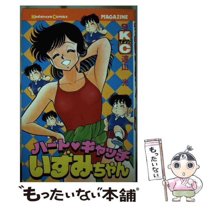 【中古】 ハートキャッチいずみちゃん 9 / 遠山 光 / 講談社 新書 【メール便送料無料】【あす楽対応】