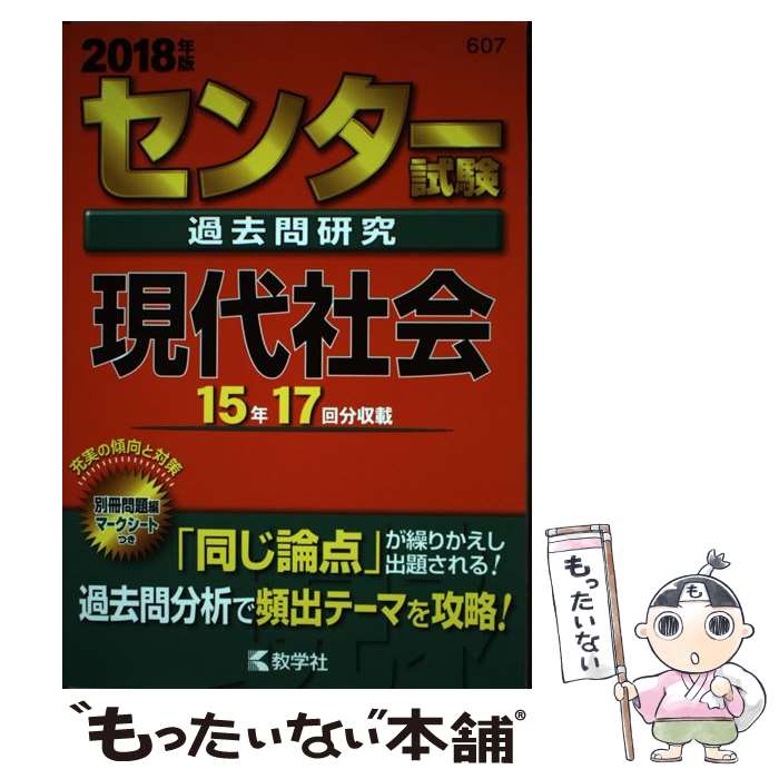 【中古】 センター試験過去問研究現代社会 2018年版 / 教学社編集部 / 教学社 単行本 【メール便送料無料】【あす楽対応】