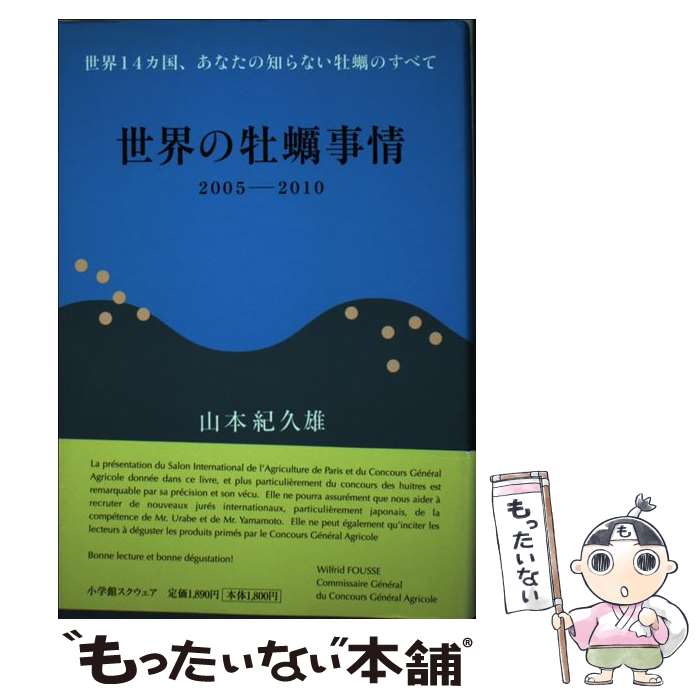 【中古】 世界の牡蛎事情 2005ー2010 / 山本 紀久雄 / マルト水産 [単行本]【メール便送料無料】【あす楽対応】