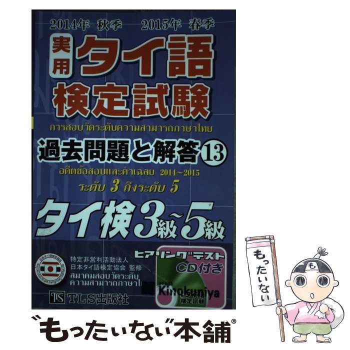 【中古】 実用タイ語検定試験過去問題と解答 タイ検3級～5級 13（2014年秋季2015年 / 日本タイ語検定協会 / TLS出版社 [単行本]【メール便送料無料】【あす楽対応】