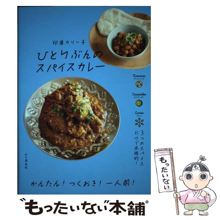 著者：印度カリー子出版社：山と渓谷社サイズ：単行本（ソフトカバー）ISBN-10：4635450341ISBN-13：9784635450348■こちらの商品もオススメです ● 世界の帆船模型 / 朝日新聞社 / 朝日新聞出版 [単行本] ● いちから始めるインドカレー / マバニ マサコ / 柴田書店 [単行本（ソフトカバー）] ● クイーン・アリスの永久保存レシピ / 石鍋 裕, 真中 祥瑛 / 世界文化社 [大型本] ● 弘法大師／三教指帰 / 弘法大師, 加藤 精神 / 岩波書店 [ペーパーバック] ● 印度カリー子のスパイススープ / 印度カリー子 / 世界文化社 [その他] ■通常24時間以内に出荷可能です。※繁忙期やセール等、ご注文数が多い日につきましては　発送まで48時間かかる場合があります。あらかじめご了承ください。 ■メール便は、1冊から送料無料です。※宅配便の場合、2,500円以上送料無料です。※最短翌日配達ご希望の方は、宅配便をご選択下さい。※「代引き」ご希望の方は宅配便をご選択下さい。※配送番号付きのゆうパケットをご希望の場合は、追跡可能メール便（送料210円）をご選択ください。■ただいま、オリジナルカレンダーをプレゼントしております。■お急ぎの方は「もったいない本舗　お急ぎ便店」をご利用ください。最短翌日配送、手数料298円から■まとめ買いの方は「もったいない本舗　おまとめ店」がお買い得です。■中古品ではございますが、良好なコンディションです。決済は、クレジットカード、代引き等、各種決済方法がご利用可能です。■万が一品質に不備が有った場合は、返金対応。■クリーニング済み。■商品画像に「帯」が付いているものがありますが、中古品のため、実際の商品には付いていない場合がございます。■商品状態の表記につきまして・非常に良い：　　使用されてはいますが、　　非常にきれいな状態です。　　書き込みや線引きはありません。・良い：　　比較的綺麗な状態の商品です。　　ページやカバーに欠品はありません。　　文章を読むのに支障はありません。・可：　　文章が問題なく読める状態の商品です。　　マーカーやペンで書込があることがあります。　　商品の痛みがある場合があります。