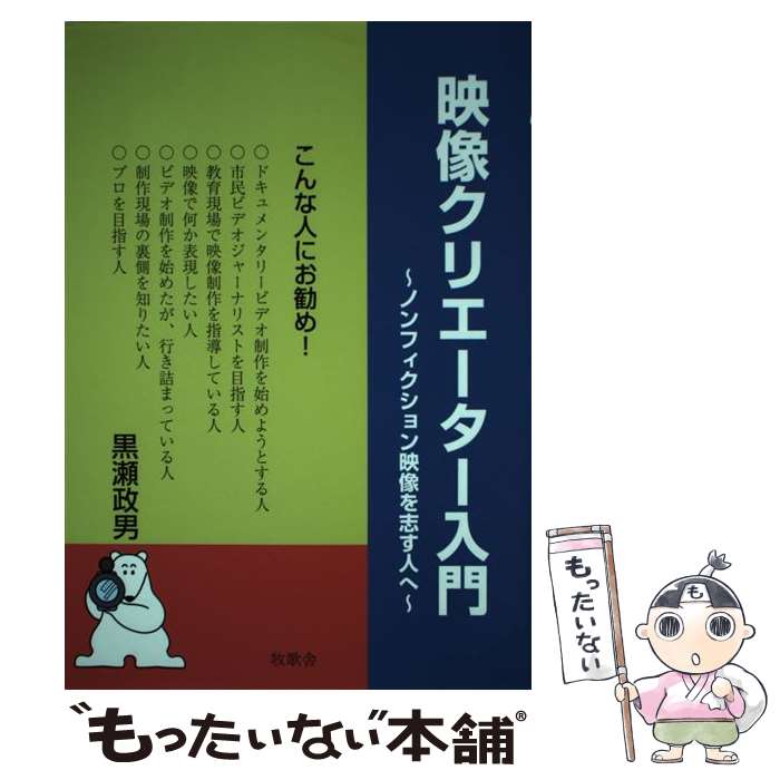 【中古】 映像クリエーター入門 ノンフィクション映像を志す人へ / 黒瀬 政男 / 牧歌舎 [単行本]【メール便送料無料】【あす楽対応】