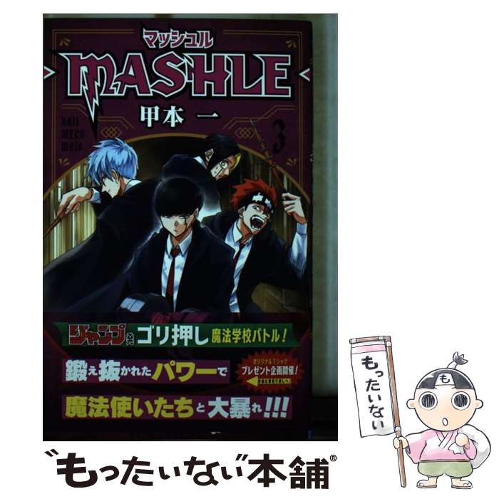 [중고] 매쉬루 MASHLE-3 / 카모토 1 / 슈에이샤 [코믹] [메일 서비스 무료 배송] [최단 다음날 배달 대응]
