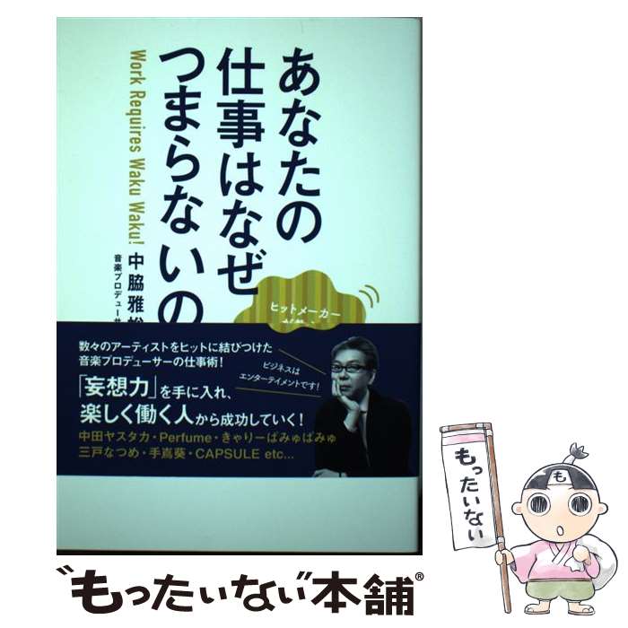 【中古】 あなたの仕事はなぜつまらないのか / 中脇 雅裕 / ワニブックス [単行本（ソフトカバー）]【..