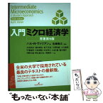 【中古】 入門ミクロ経済学 原著第9版 / ハル ヴァリアン, Hal R. Varian, 佐藤 隆三 / 勁草書房 [単行本]【メール便送料無料】【あす楽対応】