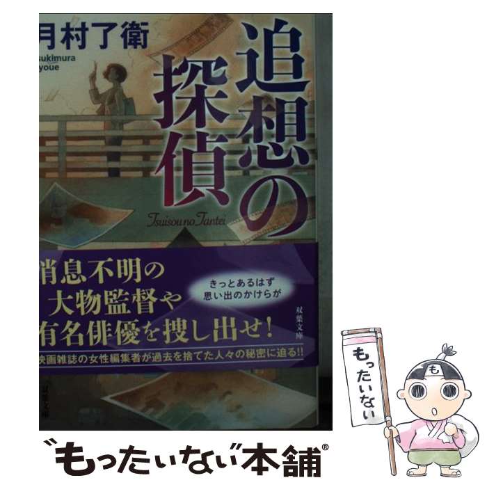 【中古】 追想の探偵 / 月村 了衛 / 双葉社 [文庫]【メール便送料無料】【最短翌日配達対応】