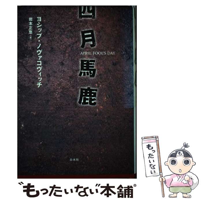  四月馬鹿 / ヨシップ ノヴァコヴィッチ, Josip Novakovich, 岩本 正恵 / 白水社 