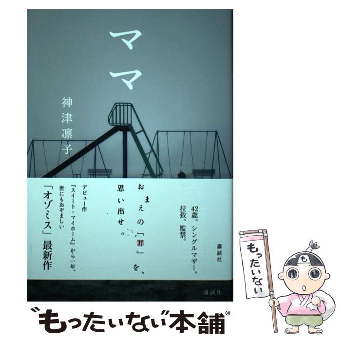 【中古】 ママ / 神津 凛子 / 講談社 単行本 【メール便送料無料】【最短翌日配達対応】