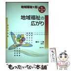 【中古】 地域福祉を拓く 第1巻 / 栃本 一三郎 / ぎょうせい [単行本]【メール便送料無料】【あす楽対応】