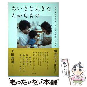 【中古】 ちいさな大きなたからもの 特別養子縁組からはじまる家族のカタチ / 瀬奈じゅん, 千田真司 / 方丈社 [単行本]【メール便送料無料】【あす楽対応】