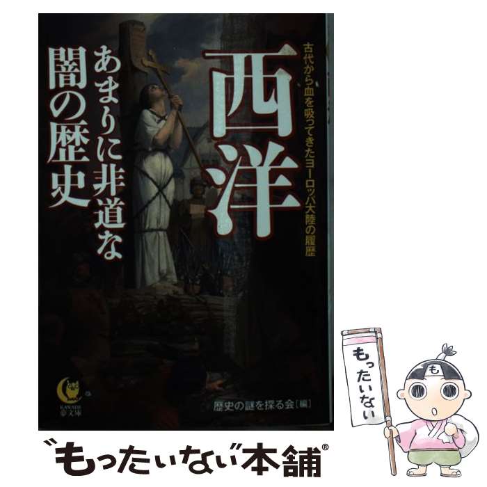 【中古】 西洋あまりに非道な闇の歴史 古代から血を吸ってきたヨーロッパ大陸の履歴 / 歴史の謎を探る会 / 河出書房新社 [文庫]【メール便送料無料】【あす楽対応】