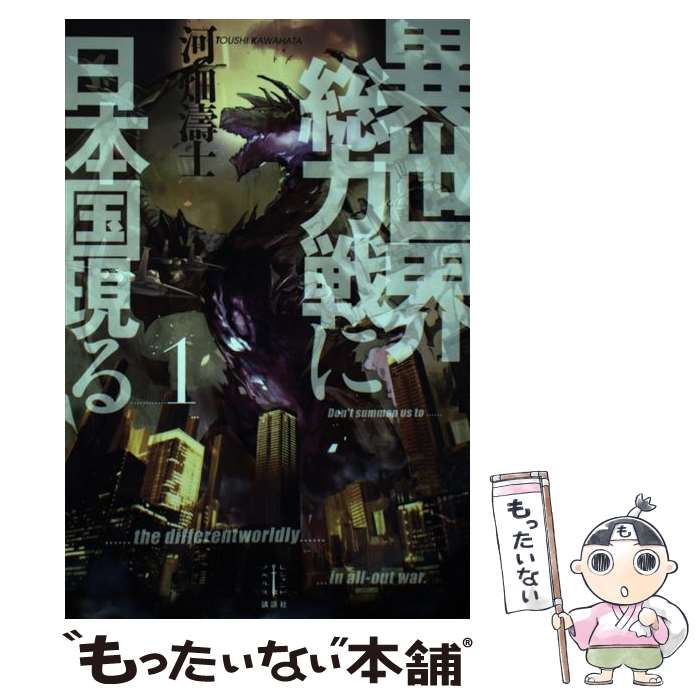 【中古】 異世界総力戦に日本国現る 1 / 河畑 濤士, フジタ / 講談社 [単行本（ソフトカバー）]【メール便送料無料】【あす楽対応】