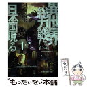 【中古】 異世界総力戦に日本国現る 1 / 河畑 濤士, フジタ / 講談社 単行本（ソフトカバー） 【メール便送料無料】【あす楽対応】