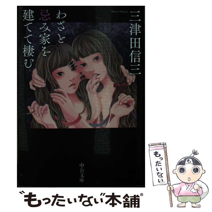 【中古】 わざと忌み家を建てて棲む / 三津田 信三 / 中央公論新社 [文庫]【メール便送料無料】【あす楽対応】