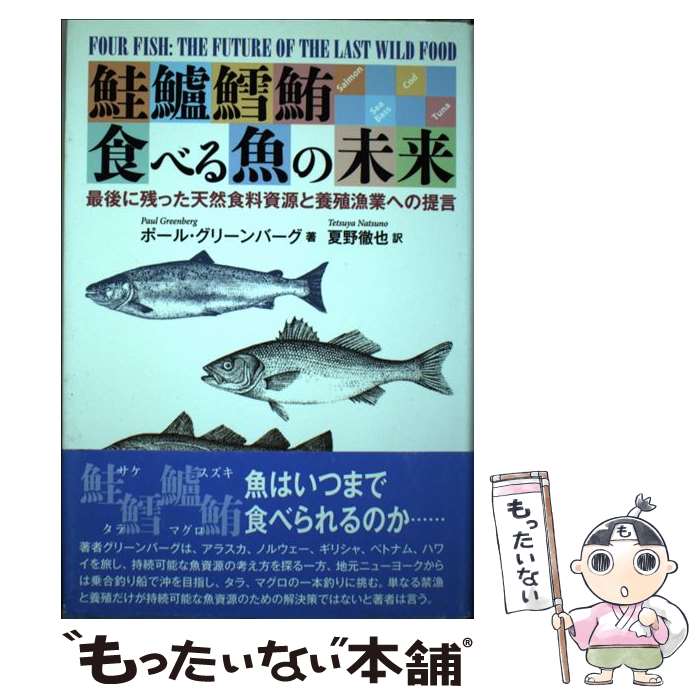 【中古】 鮭鱸鱈鮪食べる魚の未来 最後に残った天然食料資源と養殖漁業への提言 / ポール グリーンバーグ, Paul Greenberg, 夏野 徹也 / 地人書館 [単行本]【メール便送料無料】【あす楽対応】