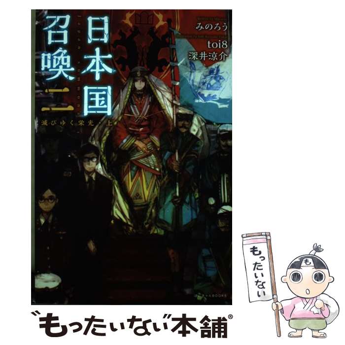  日本国召喚 2 / みのろう, toi8 / ポニーキャニオン 