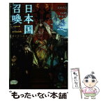 【中古】 日本国召喚 2 / みのろう, toi8 / ポニーキャニオン [単行本]【メール便送料無料】【あす楽対応】