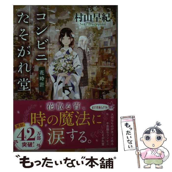 【中古】 コンビニたそがれ堂 花時計 / 村山 早紀 / ポプラ社 文庫 【メール便送料無料】【あす楽対応】