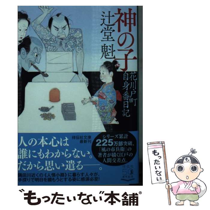 【中古】 神の子 花川戸町自身番日記 / 辻堂魁 / 祥伝社 [文庫]【メール便送料無料】【あす楽対応】