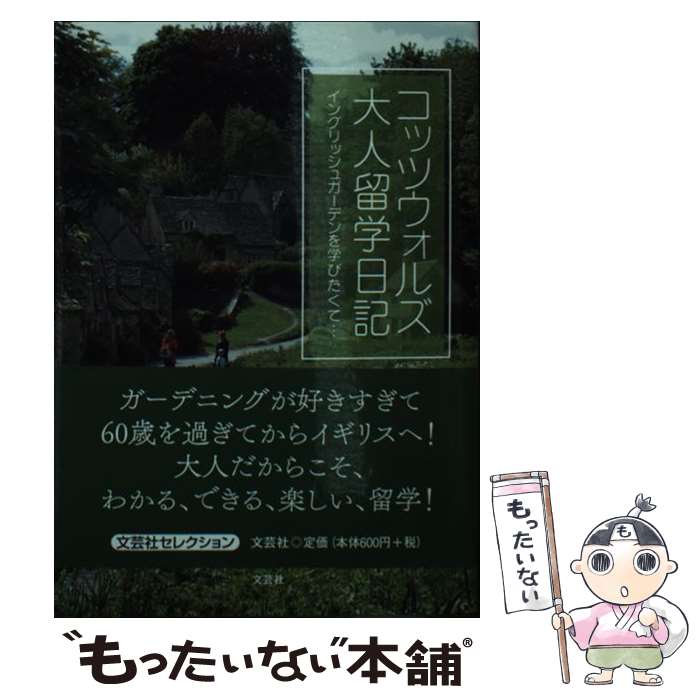 【中古】 コッツウォルズ大人留学日記 / 杉山 美恵子 / 文芸社 [文庫]【メール便送料無料】【最短翌日配達対応】