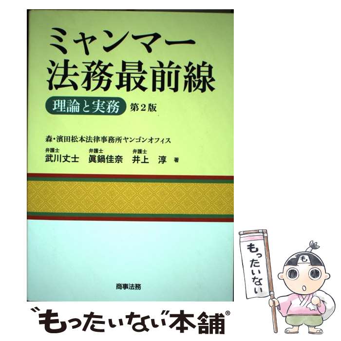 Other - 【中古】 ミャンマー法務最前線ーー理論と実務〔第2版〕 / 武川 丈士, 眞鍋 佳奈, 井上 淳 / 商事法務 [単行本]【メール便送料無料】【最短翌日配達対応】