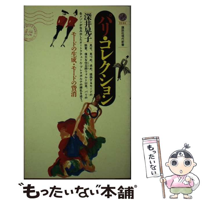 【中古】 パリ・コレクション モードの生成・モードの費消 / 深井 晃子 / 講談社 [新書]【メール便送料無料】【あす楽対応】