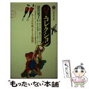 【中古】 パリ コレクション モードの生成 モードの費消 / 深井 晃子 / 講談社 新書 【メール便送料無料】【あす楽対応】