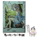 【中古】 トリア ルーセントが人間になるまで / 三田 千恵, ペイント娘 / KADOKAWA 文庫 【メール便送料無料】【あす楽対応】