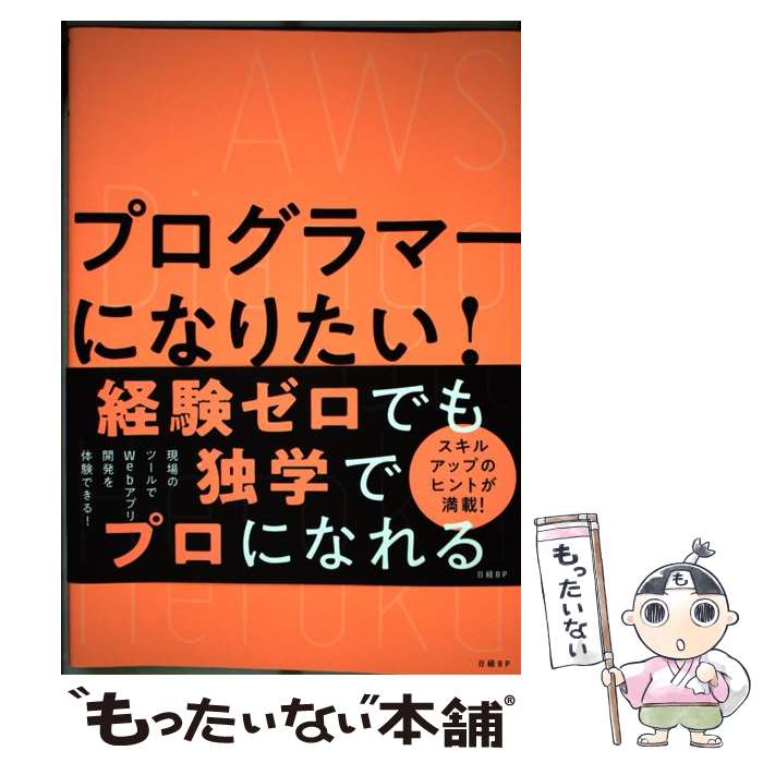 【中古】 プログラマーになりたい！ / 長岡 英史 / 日経